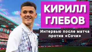 КИРИЛЛ ГЛЕБОВ | ИНТЕРВЬЮ ПОСЛЕ ЦСКА - СОЧИ | КЕЛЛВЕН | КУБОК РОССИИ