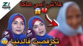 آية مرت إكشوان : تكرفصت فالدنيا 😰 علاش أمي ماشي بحال الأمهات 😱💔