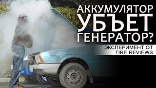 Эксперимент с генератором и аккумулятором