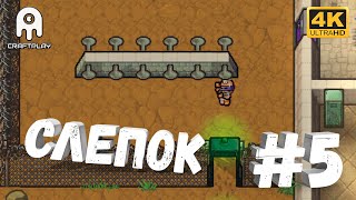 The Escapists 2 #5 [CraftPlay] (2021)▷ Слепок