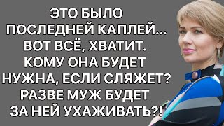 Это было последней каплей... Вот всё, хватит. Кому она будет нужна, если сляжет? Жизненные истории