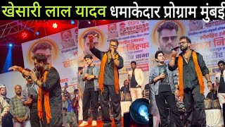 Khesari Lal Yadav Program Malad Mumbai | Today Khesari Lal Yadav Stage Show | Khesari Lal Yadav