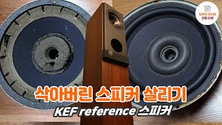 삭아버린 스피커. 고쳐쓰면 됩니다. KEF 레퍼런스 수리방법