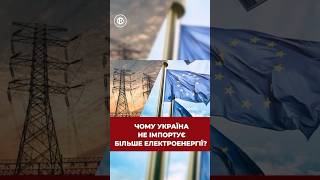 У чому проблема імпорту електроенергії з-за кордону? #відключеннясвітла #енергетика #електроенергія