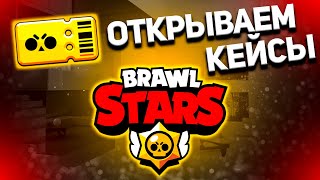 Открытие кейсов в BRAWL STARS | Гаджетов просто тьма | Смотрим