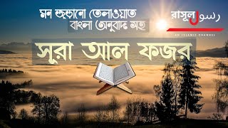 89) সূরা আল ফজর - Surah Al-Fajr-Bangla Translation of Quran (All Suras)