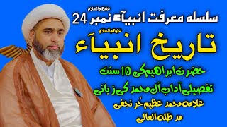 Tareekh e Ambiyah No 24 Hazrat ibraheem part 7 Sunnat ibraheemiy Allama Muhammad Azeem Hurr Najafi