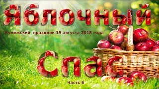 Праздник Кулиги - Яблочный Спас. Часть-6. (Калины куст)