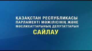 19 НАУРЫЗ САЙЛАУҒА КЕЛІҢІЗДЕР