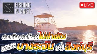 [ Live ] - Fishing Planet Mobile  l วันนี้มีแข่ง รายการหมูปุ้ย นะจ๊ะ