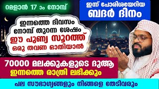 ഇന്ന് ബദർ ദിനം... നോമ്പ് തുറന്ന ശേഷം ഈ സൂറത്ത് ഓതിയാൽ... 70000 മലക്കുകളുടെ ദുആ ലഭിക്കും Dua