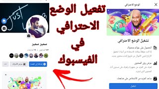 تحويل حساب فيسبوك عادي الى حساب احترافي في ثواني🔥! تشغيل وضع احترافي فيسبوك