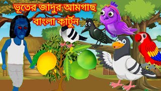 ভুতের জাদুর আম গাছ। tunir cartoon, কবুতরের কার্টুন🦁 Bangla cartoon Bangla kabutar cartoon channel