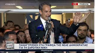 Κυριάκος Μητσοτάκης για την νίκη της Νέας Δημοκρατίας