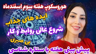 هوروسکوپ هفته سوم اسفندماه ۱۴ تا ۲۱ اسفند ماه(پیش بینی آینده با ستاره شناسی)