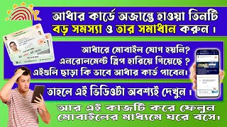 আধারে মোবাইল নম্বর ও এনরোলমেন্ট স্লিপ ছাড়া কিভাবে আধার কার্ড পাবেন। #aadharcard #viral #youtube