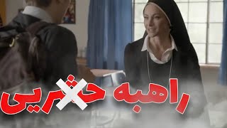 راهبه ای که میخواد ترتیب دانش اموزش رو بده !؟؟ فیلم bad sister