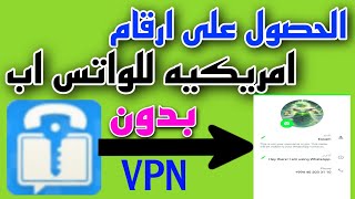 عمل رقم امريكي للواتس اب 2023 بطريقة سهلة (بثواني بدون vpn) اسهل طريقه عمل رقم امريكي للمبتدئين