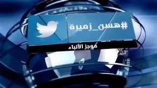 #هسن_زميرة - موجز الانباء