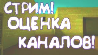 СТРИМ!ОЦЕНКА КАНАЛОВ!ПИАР!ВИДОСЫ НЕ ОЦЕНИВАЮ!