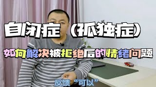 自闭症（孤独症）如何解决被拒绝后的情绪问题