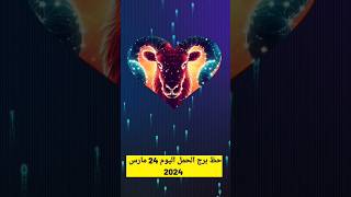 حظ برج الحمل اليوم 24 مارس 2024 #برج_الحمل