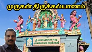 முருகன் திருக்கல்யாணம் |Murugan Thirukalyanam