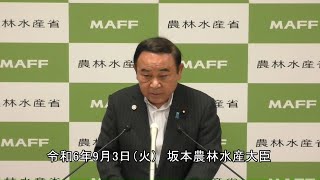 坂本農林水産大臣記者会見（令和6年9月3日）