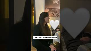 Севара - Там нет меня (к/ф Чебурашка) cover София Дубинина