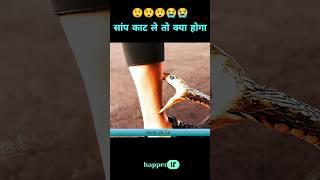 सांप काट ले तो क्या होगा #shorts #shortvideo #viralshorts #youtubeshorts #trending