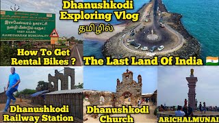 DHANUSHKODI EXPLORING TAMIL VLOG || THE LAST LAND OF INDIA 🇮🇳 || GHOST TOWN || ARICHALMUNAI