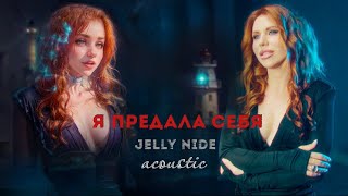 Акустическая версия песни "Я предала себя"