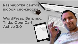 Разработка, продвижение, поддержка сайтов любой сложности