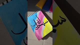 Arabic calligraphy #ytshort #islamic #islamicart #calligraphy #art #shorts