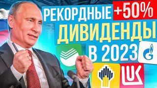 ТОП-10 ДИВИДЕНДНЫХ АКЦИЙ РФ для ПОКУПКИ в 2023 году. Инвестиций в дивидендные акции