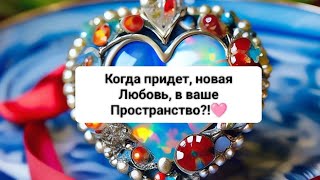 Когда придет новая Любовь, в ваше пространство?!💞🩷