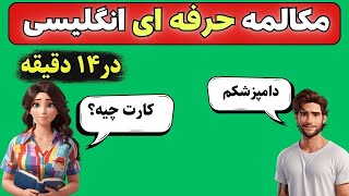 مکالمه انگلیسی  به سبک حرفه ای ها | آموزش زبان انگلیسی در 14 دقیقه