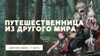 асмр：Путешественница из другого мира | Фэнтези серия - часть 1