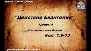 Действие Евангелия, 1 часть. Проповедует пастор Михаил Швецов. Колоссянам 1:9-13.