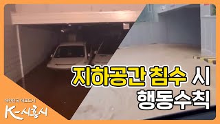 폭우로 인한 지하공간 침수 시 행동수칙