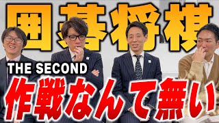 【THE SECOND】自分たちのネタをするだけ…囲碁将棋、２年連続グランプリファイナル進出なるか