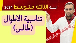 الثالثة متوسط (3م): تناسبية الاطوال (طالس). بالتفصيل