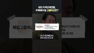 의대 지역인재전형, 주목해야 할 신흥학군은?