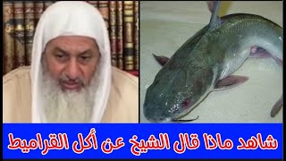 تعرف على حكم أكل القراميط الشيخ مصطفى العدوي