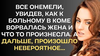 Все онемели, увидев, как к больному в коме ворвалась жена и что то произнесла. А дальше...