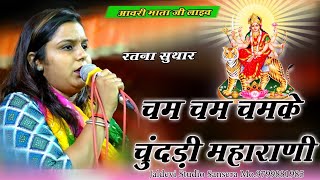 चम चम चमके चुंदड़ी महारानी || Cham cham chamke chundari Maharani || Ratna Suthar Avari Mata Live