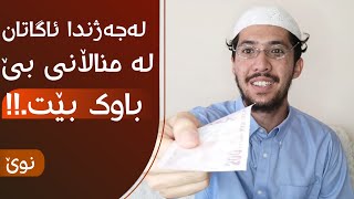 لەجەژندا ئاگاتان لە مناڵانی بێ باوک بێت.!!