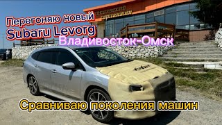 Перегон нового Subaru Levorg VN 5,Сравнение старого и нового Levorga+ ГОНКА ❗️❗️❗️