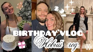 МНЕ 23! МОЙ ДЕНЬ РОЖДЕНИЯ И НОВЫЙ ГОД