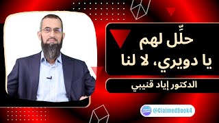 حلِّل لهم يا دويري، لا لنا ! | الدكتور إياد قنيبي